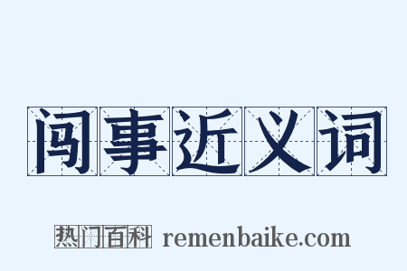 闯事近义词是什么意思的图片